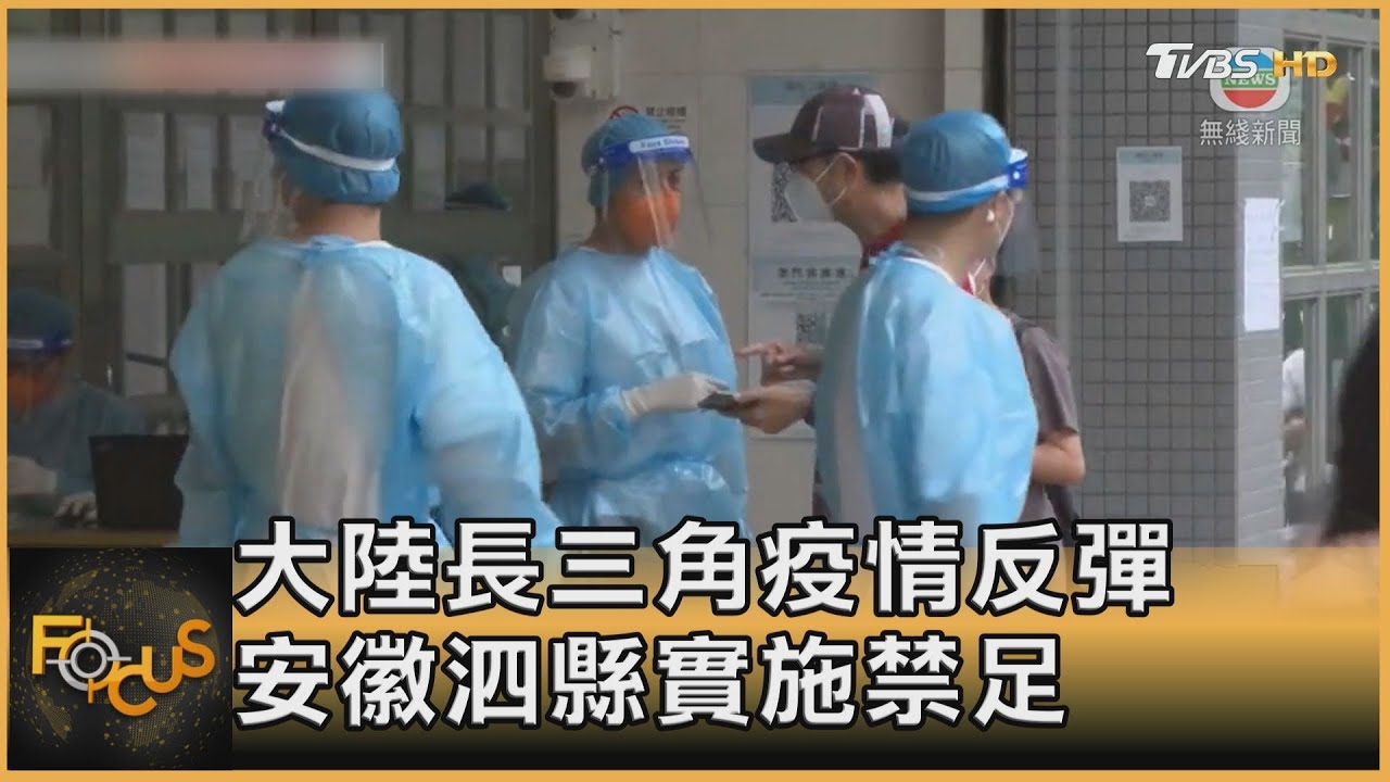 大陸長三角疫情反彈 安徽泗縣實施禁足