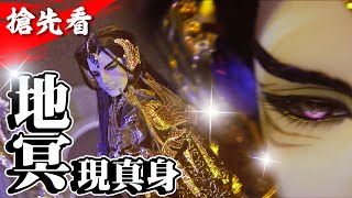 [霹靂] 仙魔決【搶先看】第10章 地冥現真身！