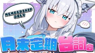 【メン限 】月末定期台詞会　2026.03　#フブキングダム総会【白上フブキ/ホロライブ】