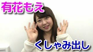 有花もえ「鼻こよりクシャミ出しに挑戦！」