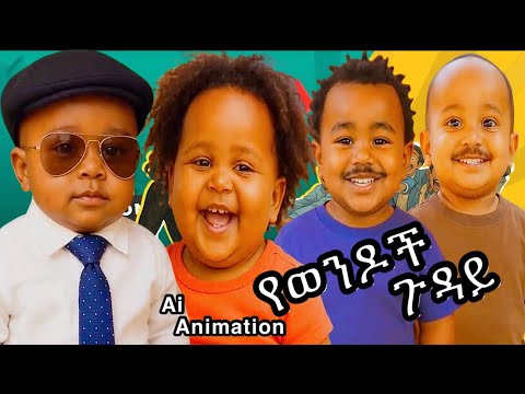 የወንዶች ጉዳይ አስቂኝ ፊልም በ Ai || Yewendochi Guday Ai Animation / Comedy Amharic Movie