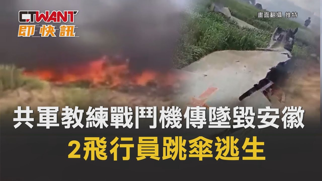 圖說-共軍教練戰鬥機傳墜毀安徽　 2飛行員跳傘逃生