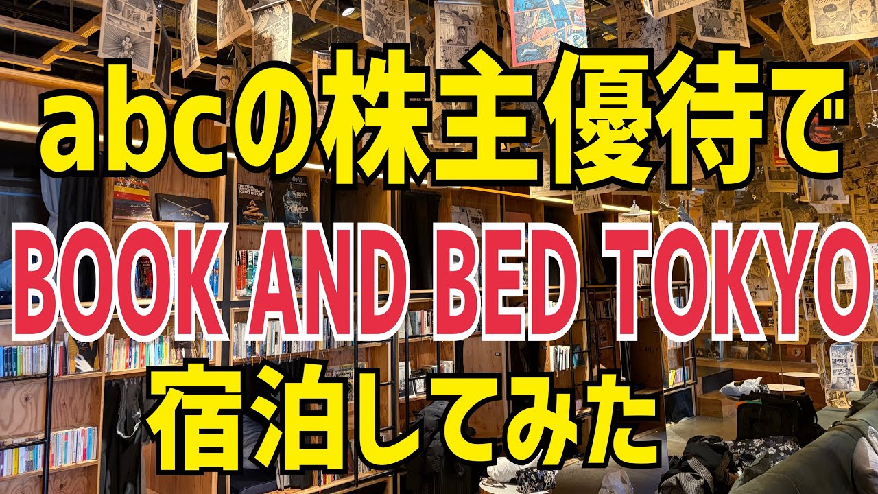 abcの株主優待でBOOK AND BED TOKYO新宿へ宿泊してみた！