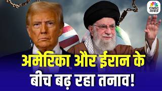Iran US War Update : अमेरिका और ईरान के बीच बढ़ रहा तनाव! | Middle East | Trump | Stock Market
