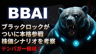 【BBAI｜分析】ブラックロックの参戦でAIテンバガー株になるBigBear.ai（ビッグベアーai）！テンバガー候補？