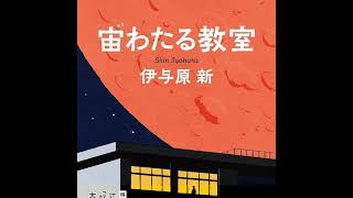 『宙わたる教室』読んだ