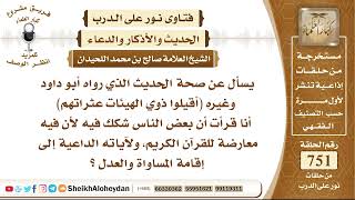 9253 - صحة الحديث الذي رواه أبو داود وغيره (أقيلوا ذوي الهيئات عثراتهم)  - نور على الدرب image