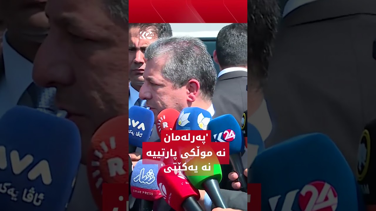 ڤیدیۆ | سەرۆکوەزیران مەسرور بارزانی: پەرلەمان نە موڵکی پارتییە نە یەکێتی