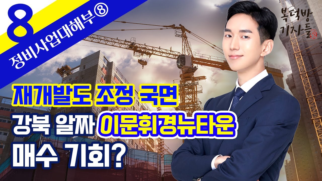 [정비사업대해부] 강북알짜 '이문휘경뉴타운' 매수 기회?