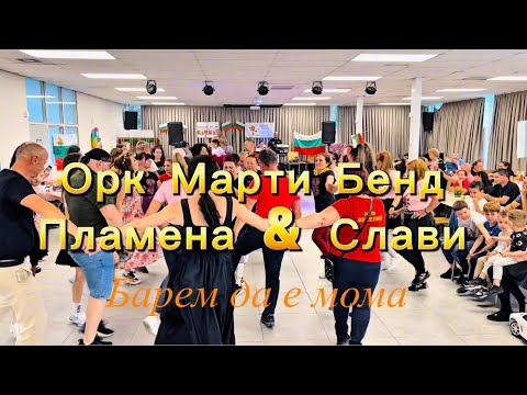 🎶 Марти Бенд, Пламена & Слави – „Барем да е мома“📍 На живо от Хага, Нидерландия
