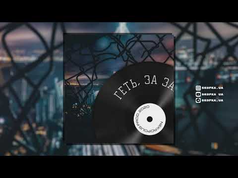 SKOFKA - ГЕТЬ, ЗА ЗАБОР (2020)