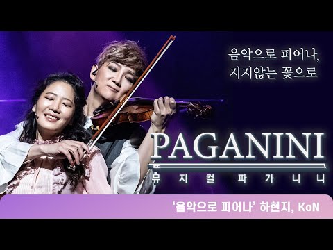 뮤지컬 파가니니 넘버하이라이트 '음악으로 피어나'