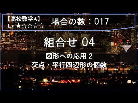 物理学科 【高校数学A：場合の数】017：組合せ04（図形への応用 2：交点・平行四辺形の個数）