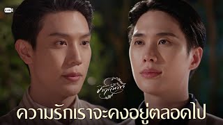 ความรักเราจะคงอยู่ตลอดไป | จาฤกรติชา Memoir Of Rati