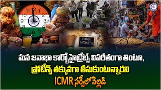 మన జనాభా కార్బోహైడ్రేట్స్ విపరీతంగా తింటూ, ప్రోటీన్స్ తక్కువగా తీసుకుంటున్నారని ICMR సర్వేలో వెల్లడి