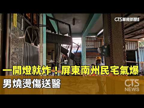 一開燈就炸！屏東南州民宅氣爆　男燒燙傷送醫