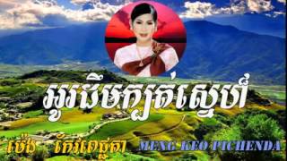អូរដឹមក្បត់ស្នេហ៍ - Meng Keo Pichenda