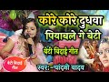 Beti Bidai Geet Kore Kore Dudhwa Piyawale Ge Beti Chandani Yadav का विवाह गीत