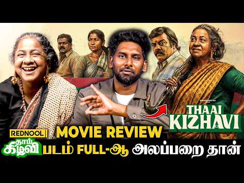 Thaai Kizhavi Honest Review | Sivakarthikeyan-க்கு Jackpotஆ| Radikaa| Director SIivakuamar Murugesan