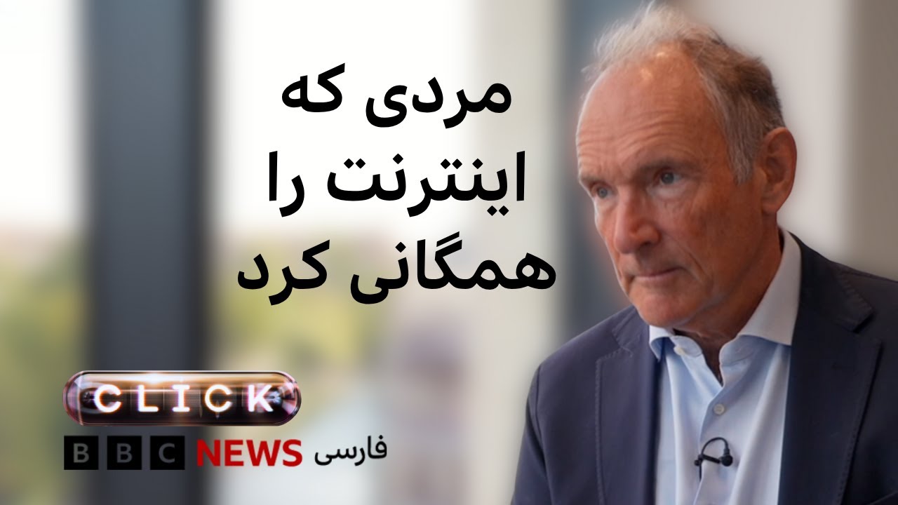 کلیک: گفتگو با سر تیم برنرز لی، مردی که اینترنت را همگانی کرد و حبس کردن دی‌اک