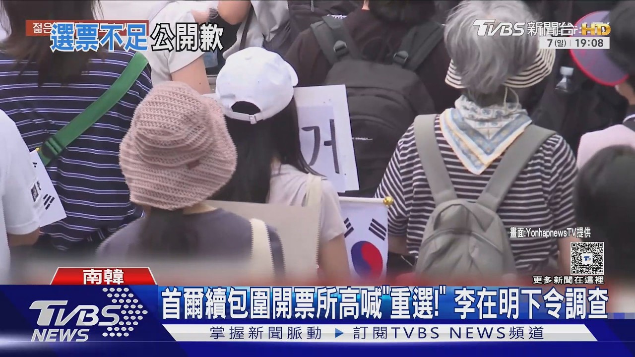 影音／民眾續包圍首爾開票所喊「重選！」　李在明：選票不足太荒謬