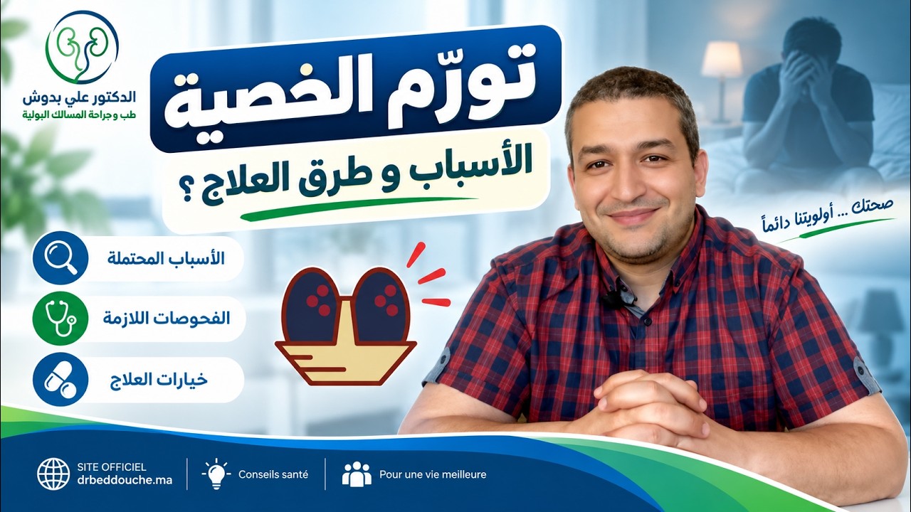 انتفاخ أو تورّم الخصية