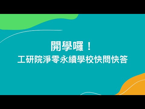 開學囉！工研院淨零永續學校快問快答