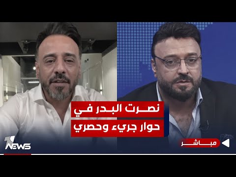 شاهد بالفيديو.. مباشر | ايرثلنك وسينمانا تسرقان الملكية الفكرية.. الفنان #نصرت_البدر في حوار حصري | مواقف