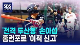 '전격 두산행' 손아섭, 홈런포로 '이적 신고' / SBS