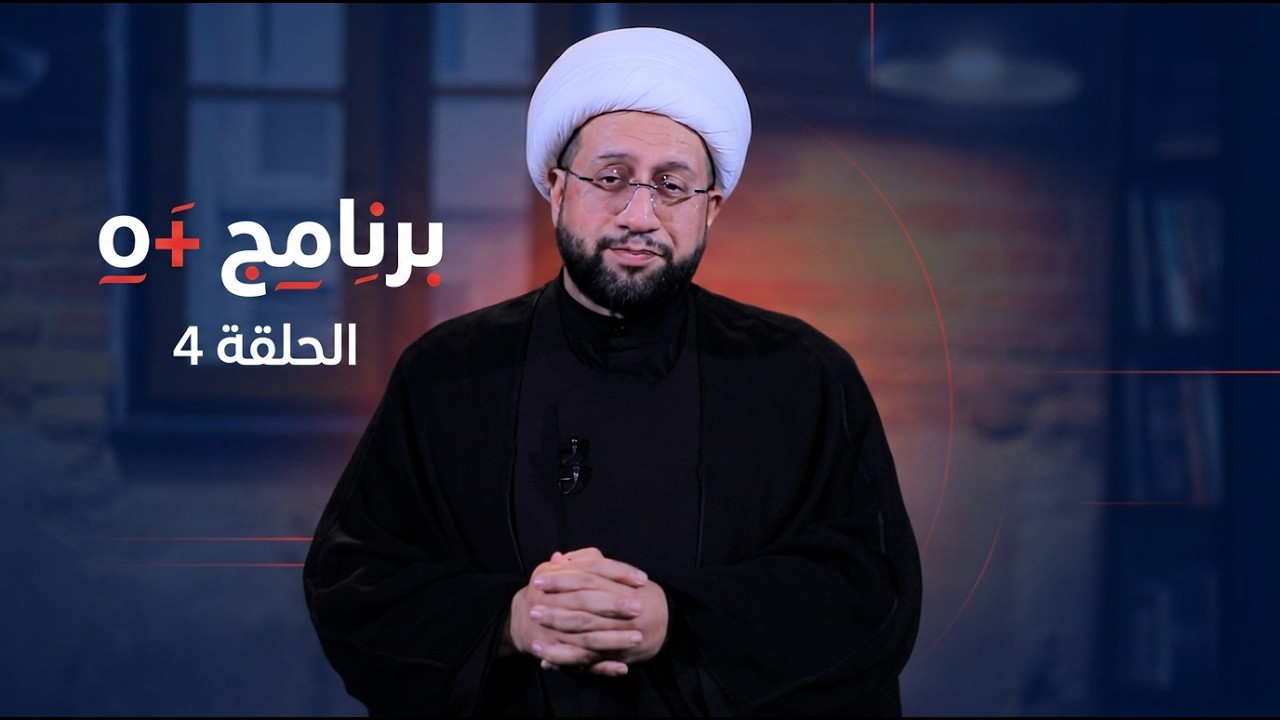 فيديو | برنامج o+ الحلقة 4  مع علي سعد و فرح الشيخلي والشيخ احمد الصيمري