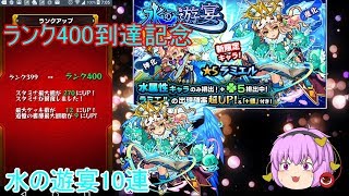 ランクが400到達記念に水の遊宴をガチャりました