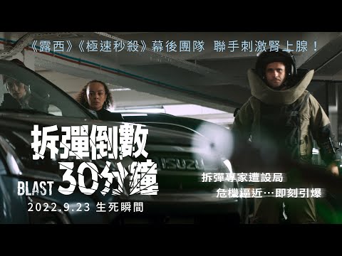 拆彈專家遭設局，車底炸彈倒數引爆【拆彈倒數30分鐘】9/23生死瞬間