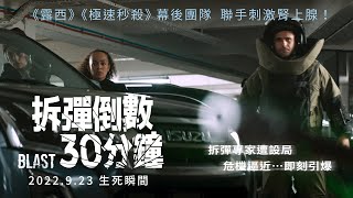 [微雷] 拆彈倒數30分鐘