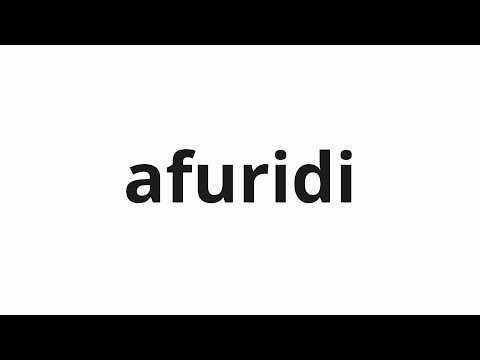 How to pronounce afuridi | アフリディ (afridi in Japanese)