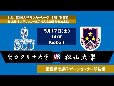 2025四国大学サッカーリーグ 　１部　第５節　聖カタリナ大学vs松山大学　5月17日（土）14：00　K.O