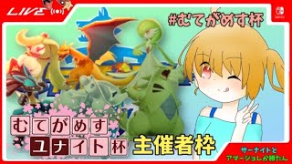 むてがめすユナイト杯！主催配信枠！初見さん歓迎！【ポケモン剣盾】