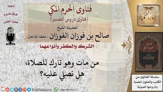 هل يُصلَّى على تارك الصلاة؟ للشيخ صالح الفوزان image