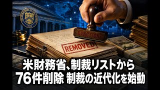 【国際 ビジネス】米財務省、制裁リストから76件削除 制裁の近代化を始動