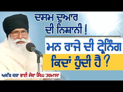 ਮਨ ਰਾਜੇ ਦੀ ਟ੍ਰੇਨਿੰਗ ਕਿਵੇਂ ਹੁੰਦੀ ? Akath Katha | Bhai Sewa Singh Tarmala