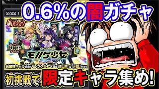 【モンストガチャ】モノノケ少女0.6％なのに、0.4％ばかりでるんだけど？【何やるっTV】無課金オーブ1万個までガチャれません…でした#9