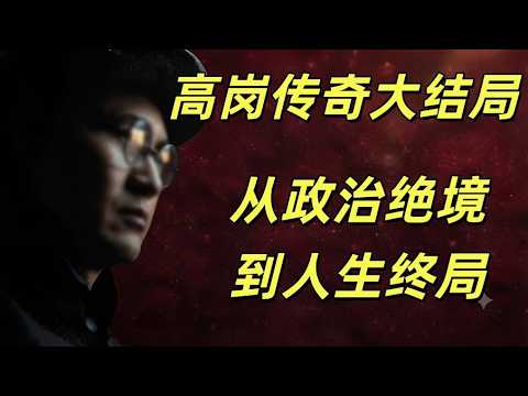 高岗传奇大结局,陈云和高岗撕破脸,高岗三次自我了断的细节,他是的所谓监禁和居家隔离比相当幸福。他的心腹和刘少奇的嫡系竟然是亲兄弟。#盐碱地反贼高岗的政治韧性甚至不如王洪文 #毛泽东#周恩来#中共