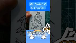 消しゴムハンコでキュアウインク彫ってみた #消しゴムハンコ #eraserstamp #プリキュアシリーズ #キミとアイドルプリキュア♪ #キュアウインク  #shorts