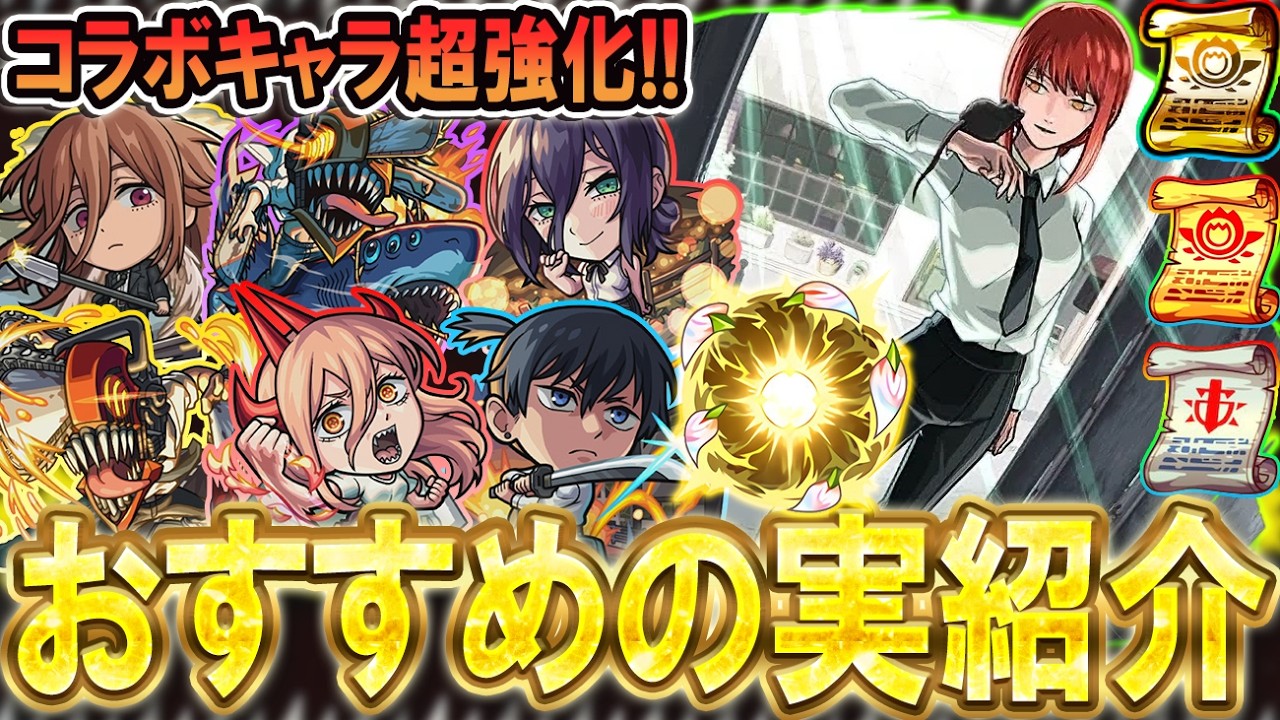 【厳選して超強化!!】チェンソーマンコラボ第二弾おすすめのわくわくの実紹介!!単体～艦隊まで細かく解説【モンスト/しゅんぴぃ】