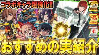 【厳選して超強化!!】チェンソーマンコラボ第二弾おすすめのわくわくの実紹介!!単体～艦隊まで細かく解説【モンスト/しゅんぴぃ】