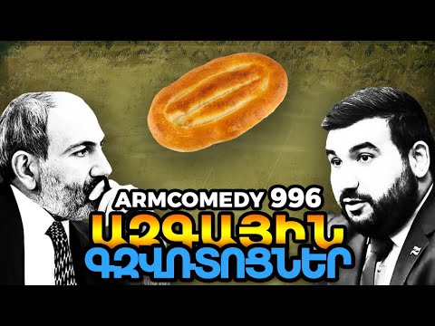 ArmComedy 996 - Ազգային գզվռտոցներ