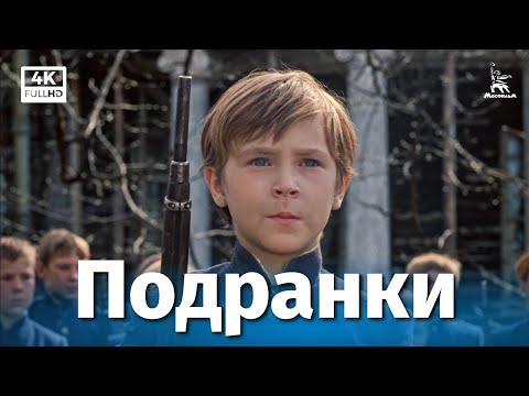Подранки (4К, драма, реж. Николай Губенко, 1977 г.)