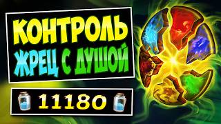 🔮Раскрой силу ДУШИ! Новый контроль жрец с душой дракона — Control Priest | Hearthstone