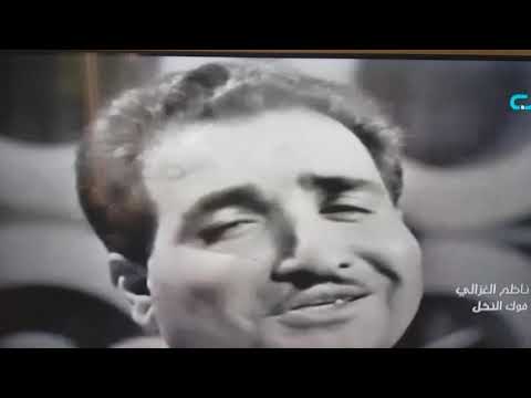عراقية فوك النخل فوك ~ ناظم الغزالي اغنية قديمة Nazem Al Ghazali - Fog Ennakhal Iraqi Songs Music