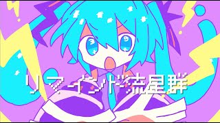 - 【ぬんぱ】リマインド流星群 feat.初音ミク