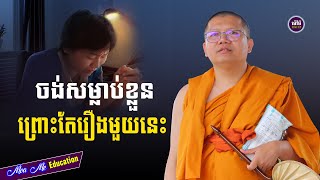 ចង់សម្លាប់ខ្លួនព្រោះតែរឿងមួយនេះ​,សាន សុជា | san sochea 「Moa Me Education​